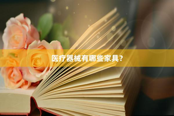医疗器械有哪些家具？