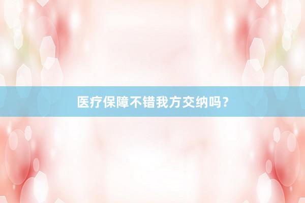 医疗保障不错我方交纳吗？