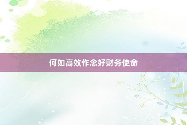 何如高效作念好财务使命
