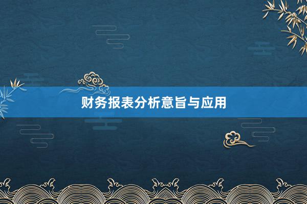 财务报表分析意旨与应用