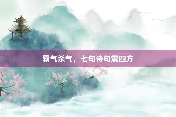 霸气杀气，七句诗句震四方